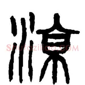 凉