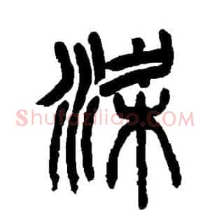 梁