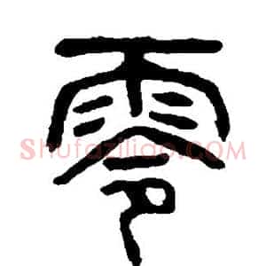 零