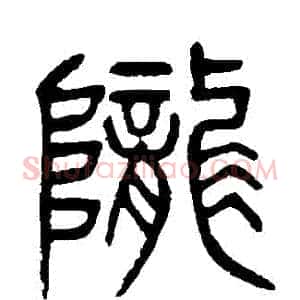 隴