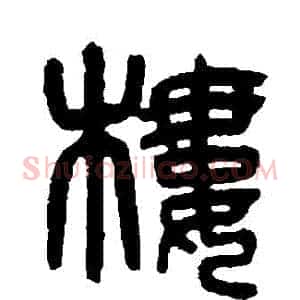 樓