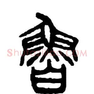 鲁