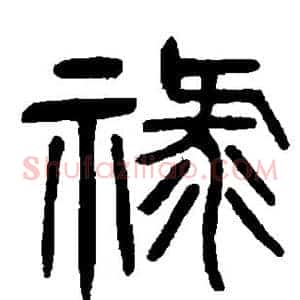 禄