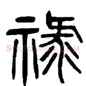 祿