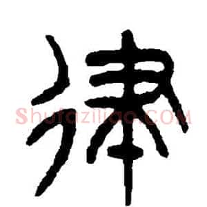 律