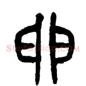 卵