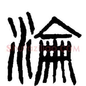 沦