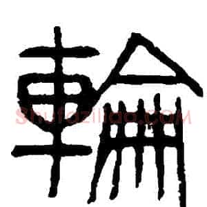輪