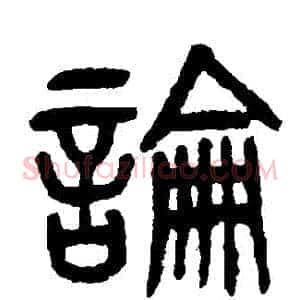 論