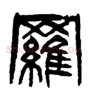 罗
