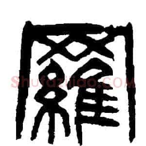 羅