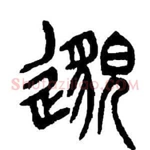 邈