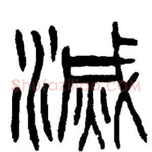 灭