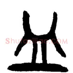 皿
