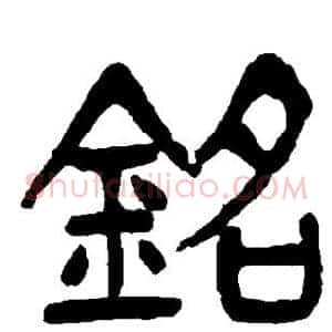 铭