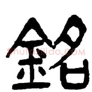 銘