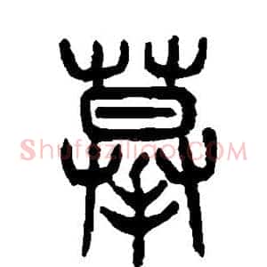 摹
