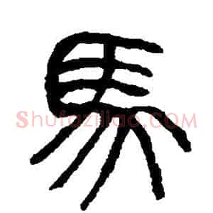 馬