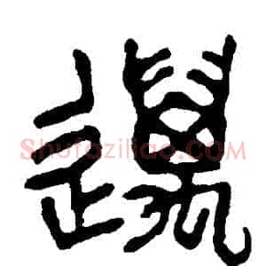 邁