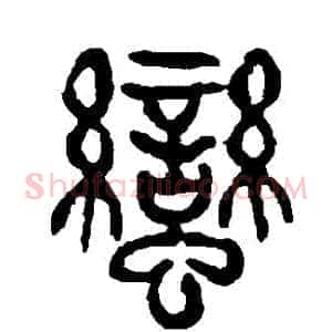 蠻