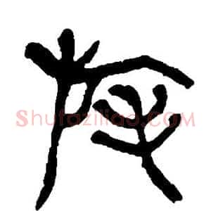 旄
