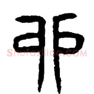 卯