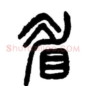 眉