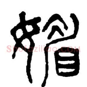 媚