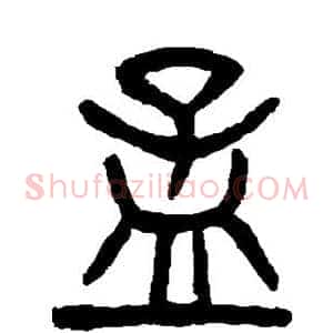 孟