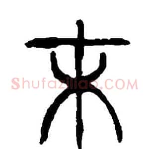 末