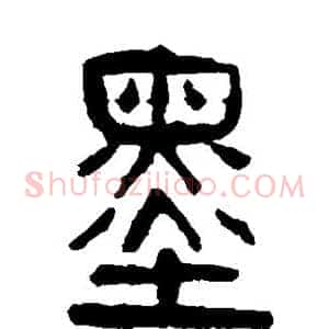 墨