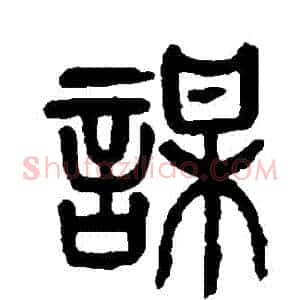 謀