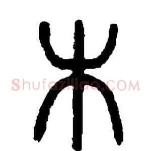 木