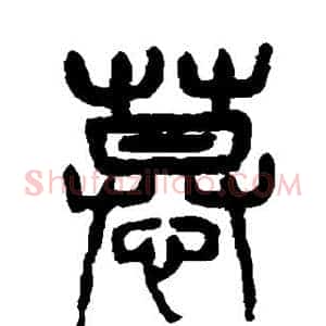慕
