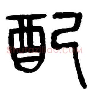 配