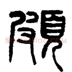 頗