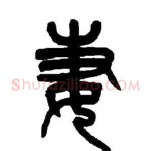 妻