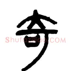 奇