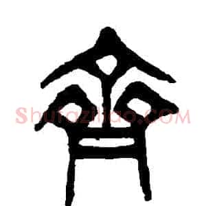 齊