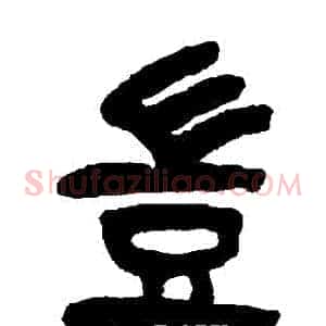 豈