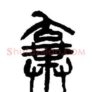 弃