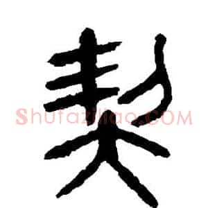 契
