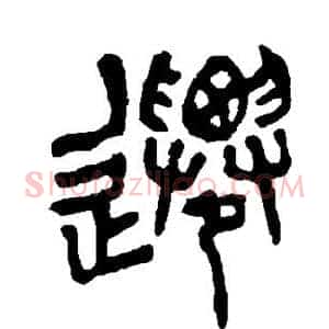 迁