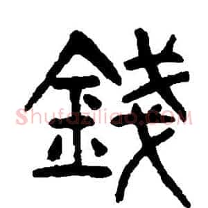 钱