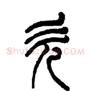 欠