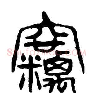窃