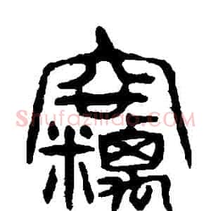 竊