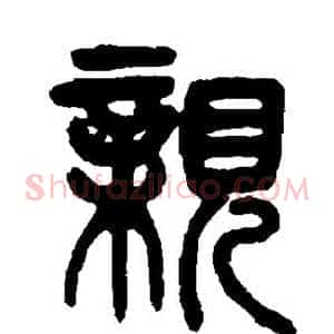 亲