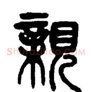 親
