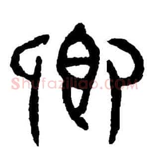 卿